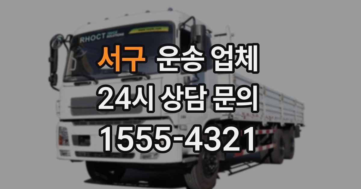 서구 운송 업체