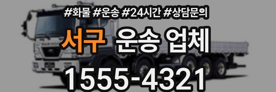 서구 운송 업체