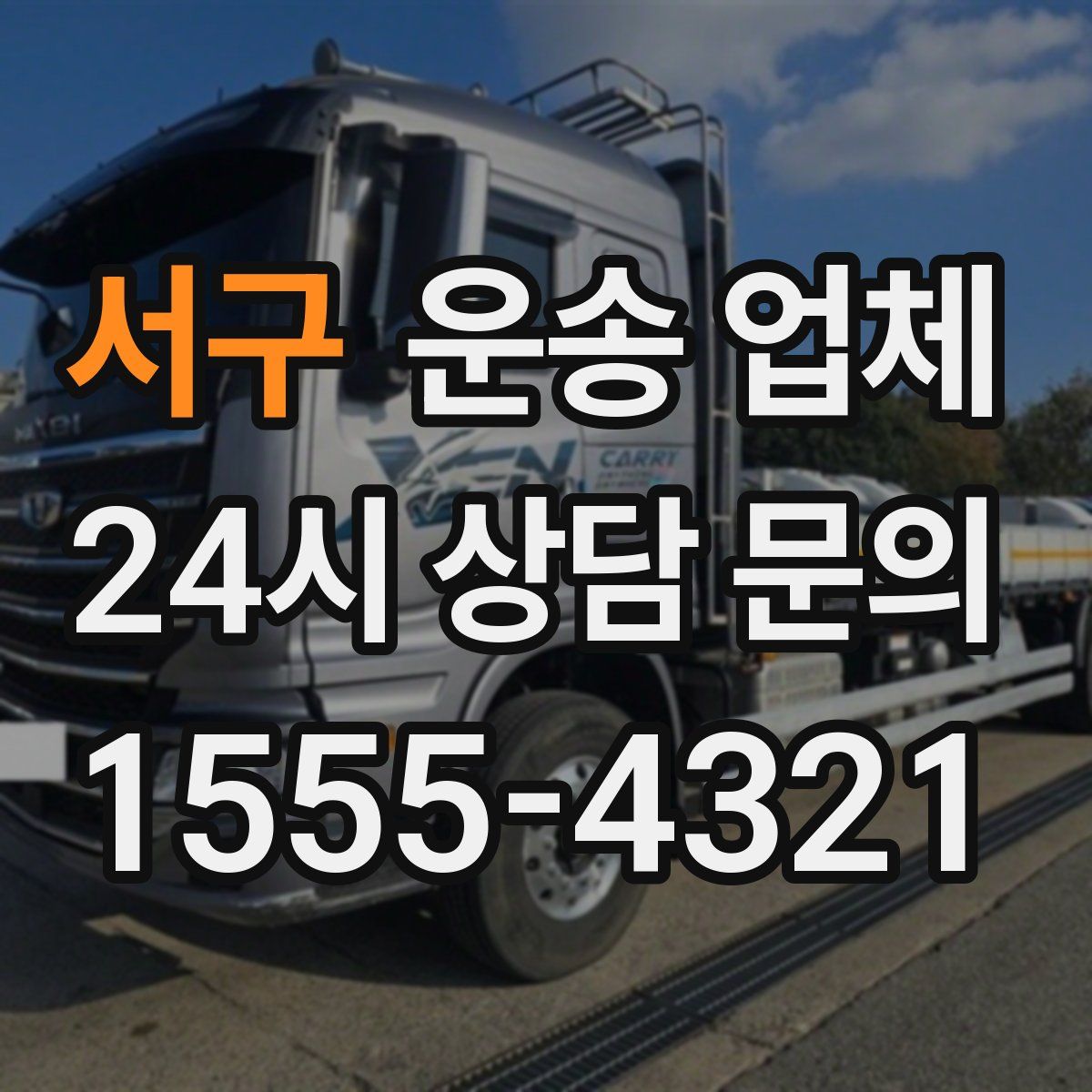 서구 운송 업체