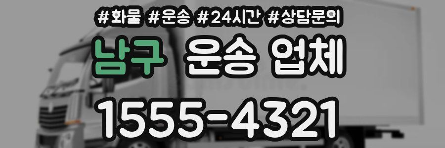 남구 운송 업체