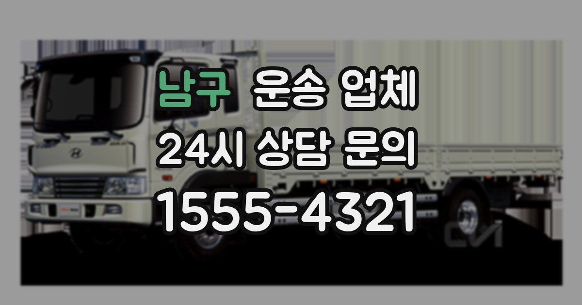 남구 운송 업체