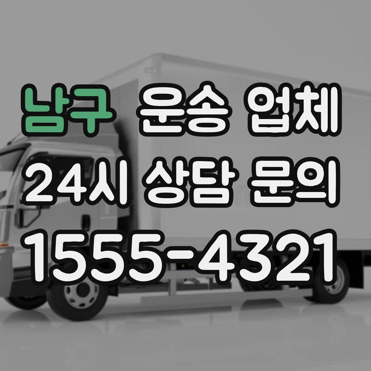 남구 운송 업체