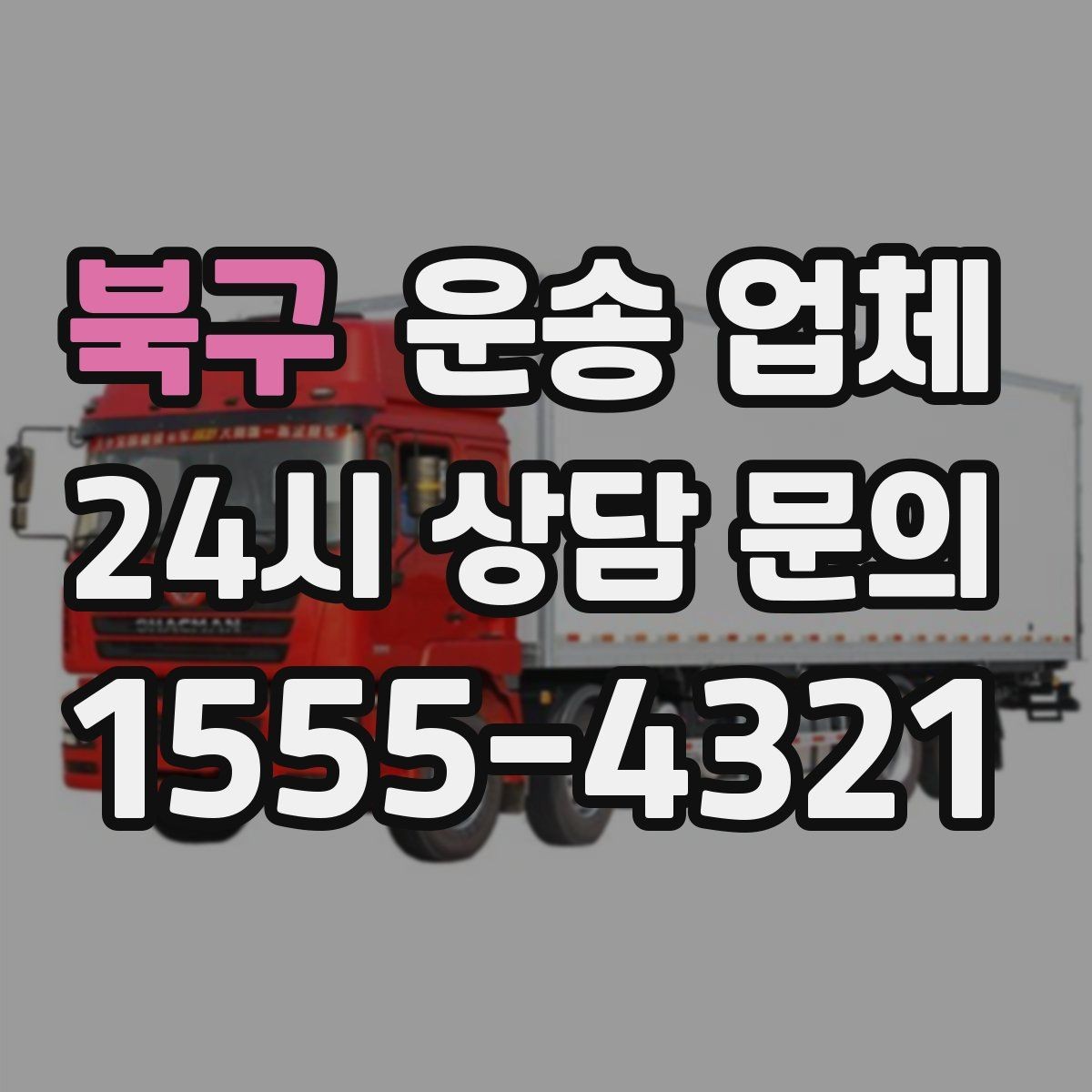 북구 운송 업체 비용 대비 만족도 높이는 기준