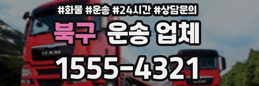 북구 운송 업체