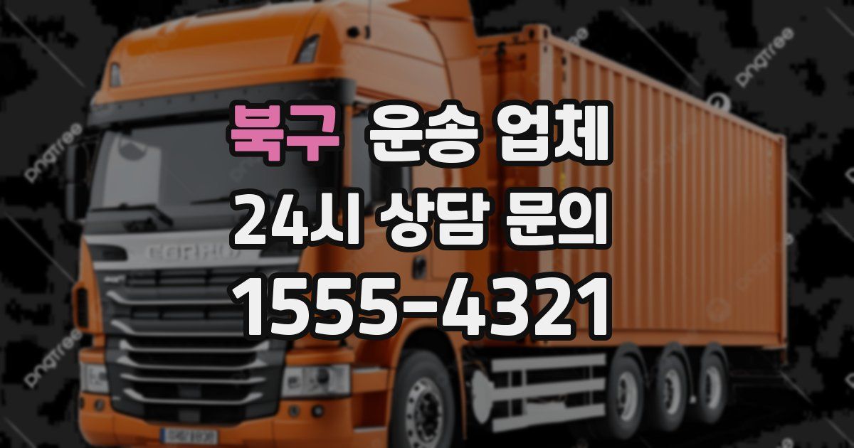 북구 운송 업체