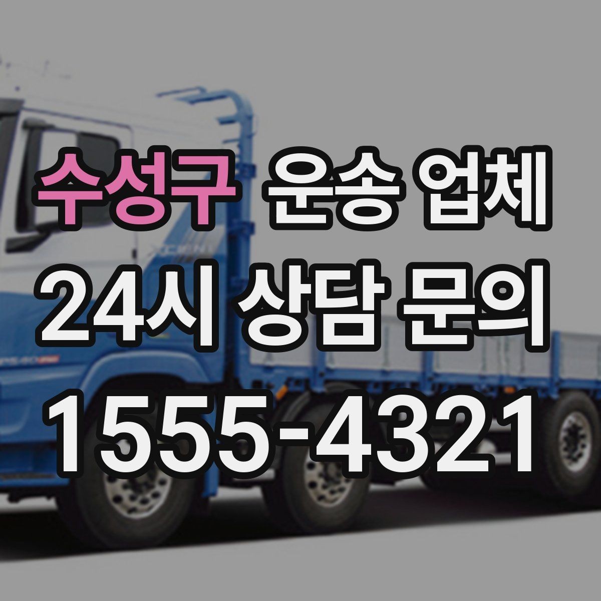 수성구 운송 업체 주말과 평일 차이 이해하기