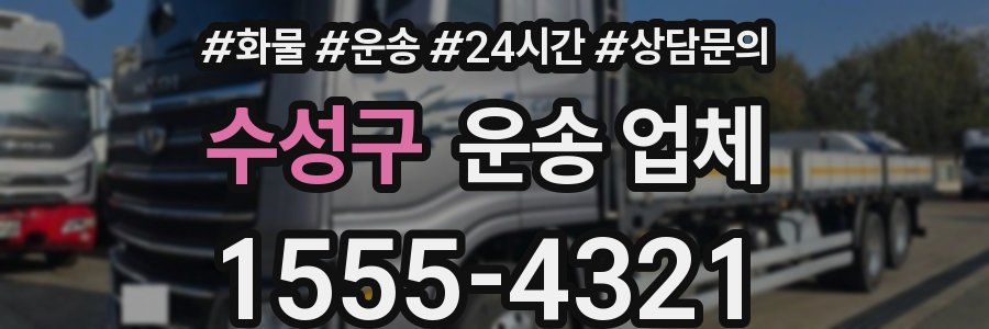 수성구 운송 업체