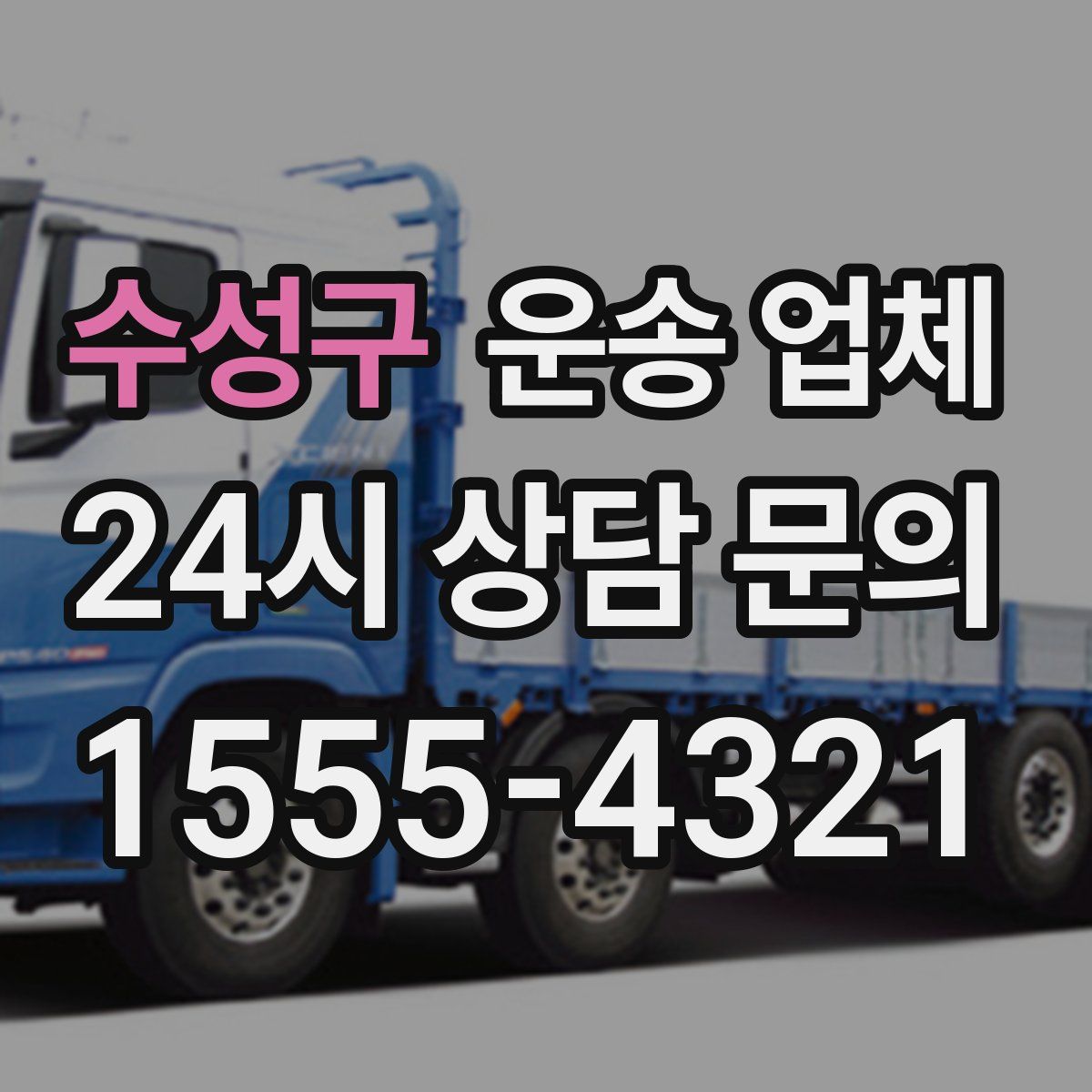 수성구 운송 업체