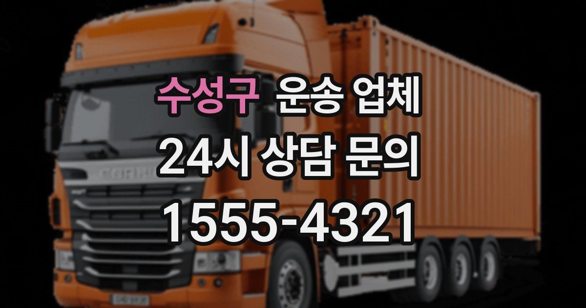 수성구 운송 업체