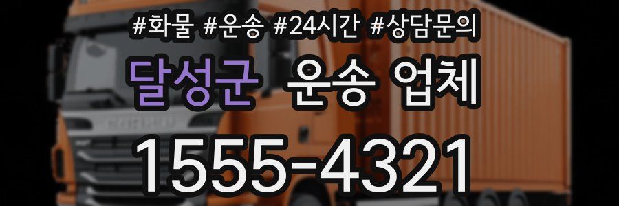 달성군 운송 업체