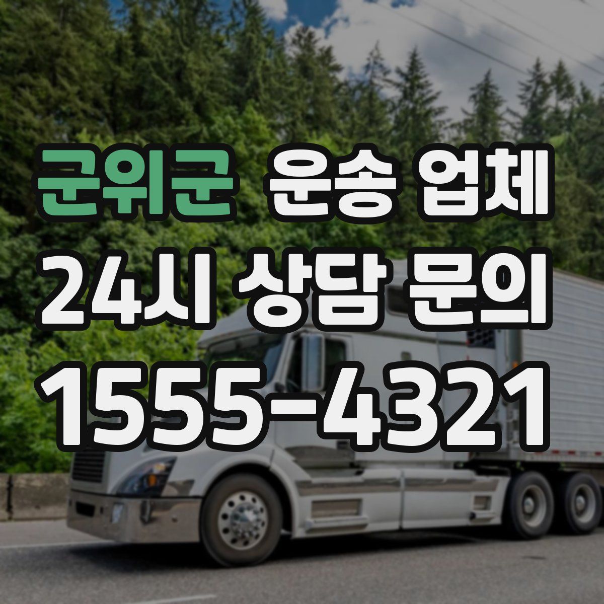 군위군 운송 업체