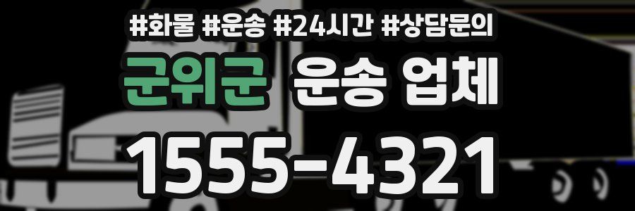 군위군 운송 업체
