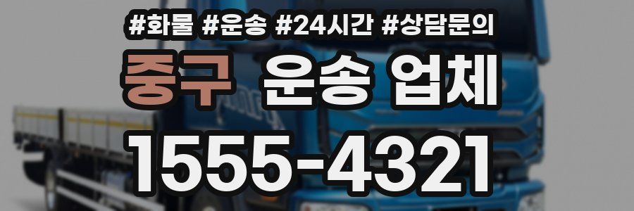 중구 운송 업체