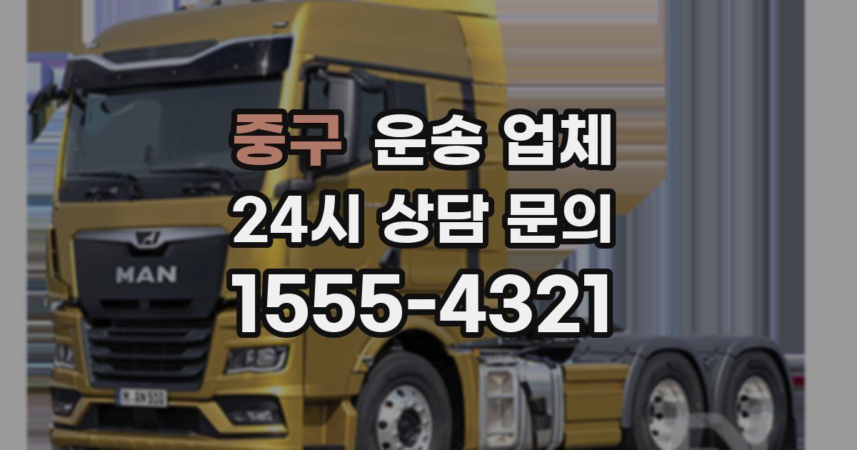중구 운송 업체