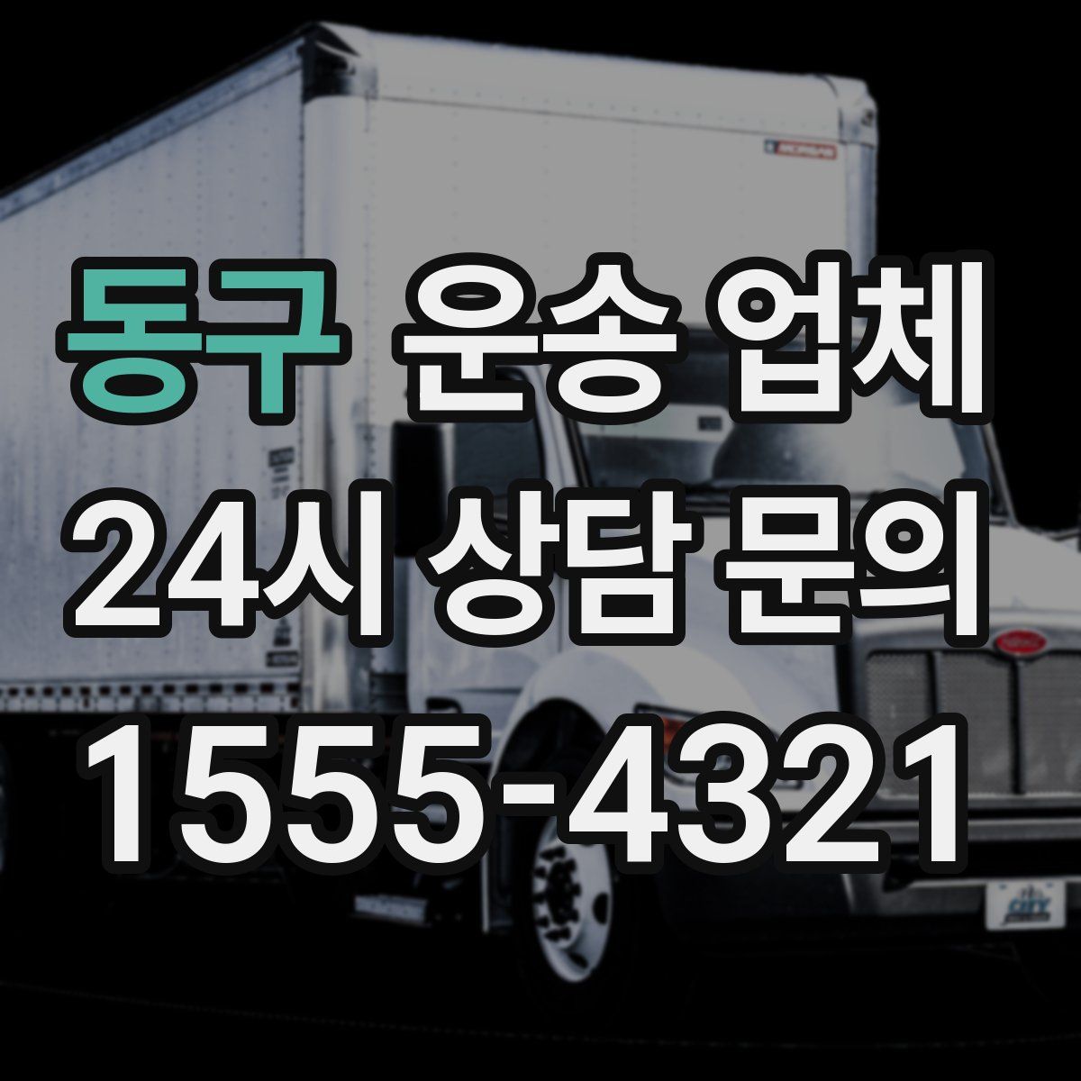 동구 운송 업체