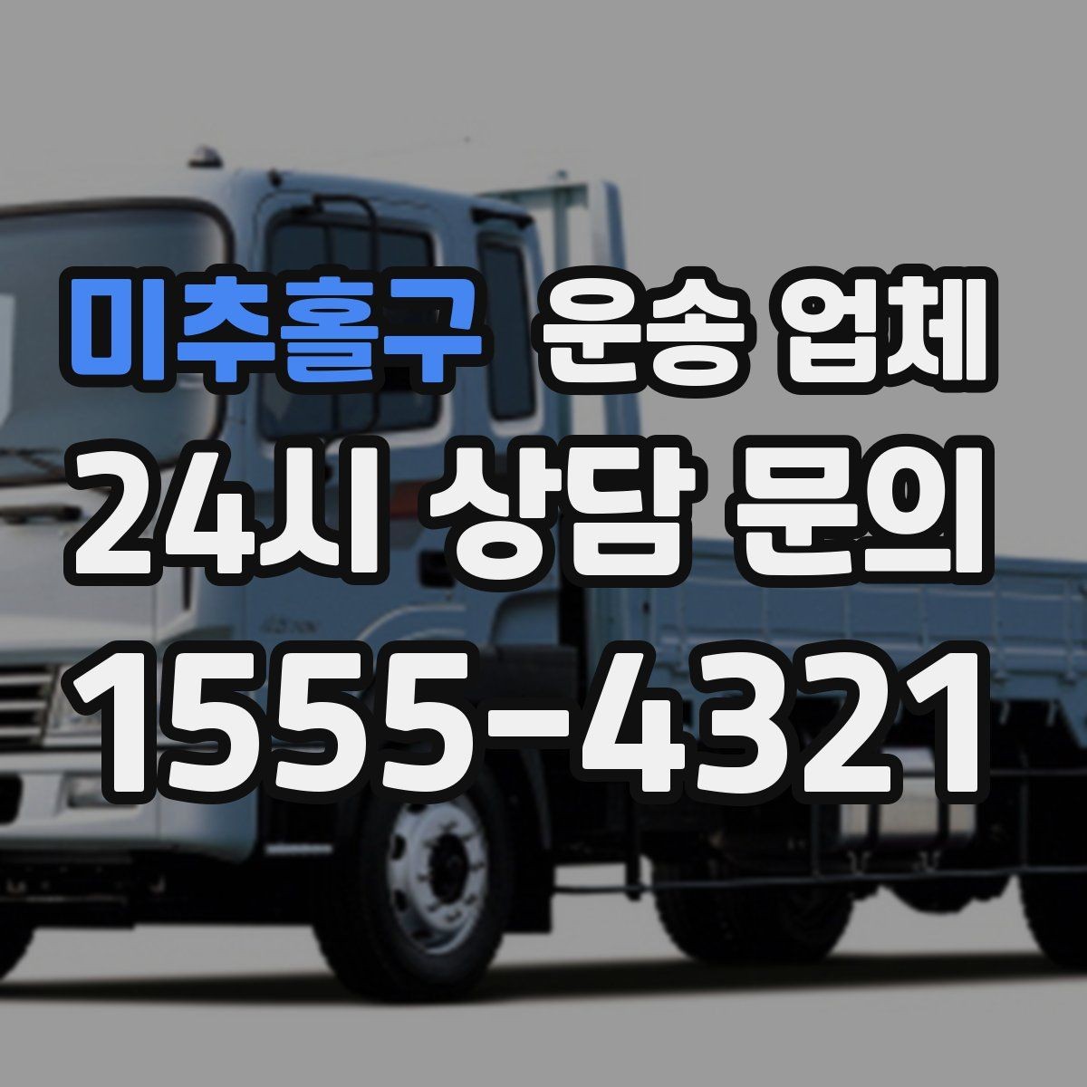 미추홀구 운송 업체 지금 알아봐야 하는 이유