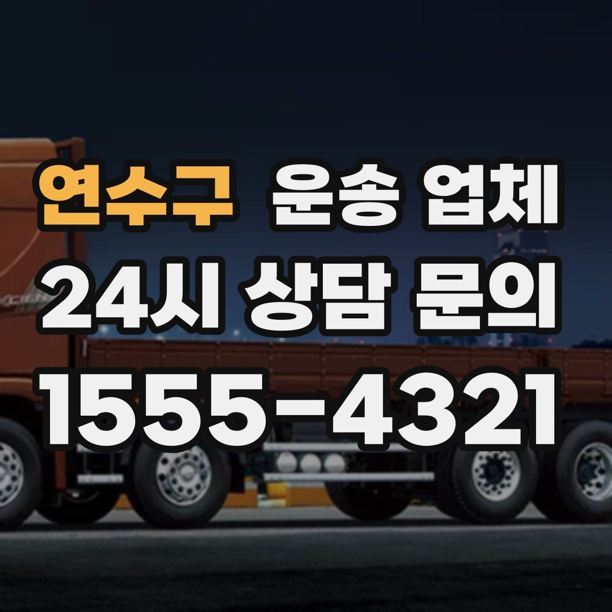 연수구 운송 업체 지금 알아보면 좋은 이유