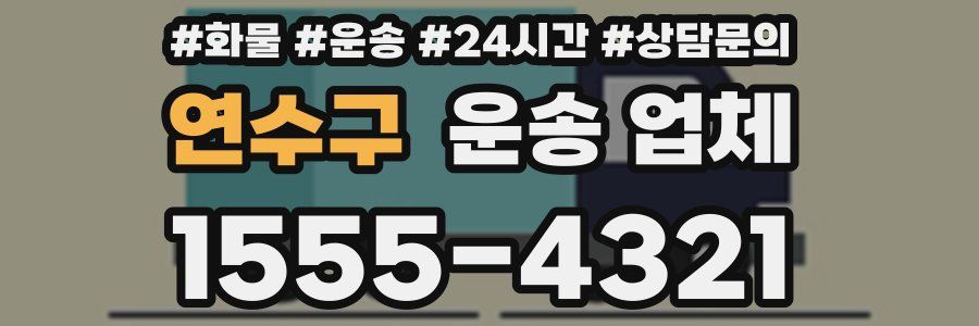 연수구 운송 업체