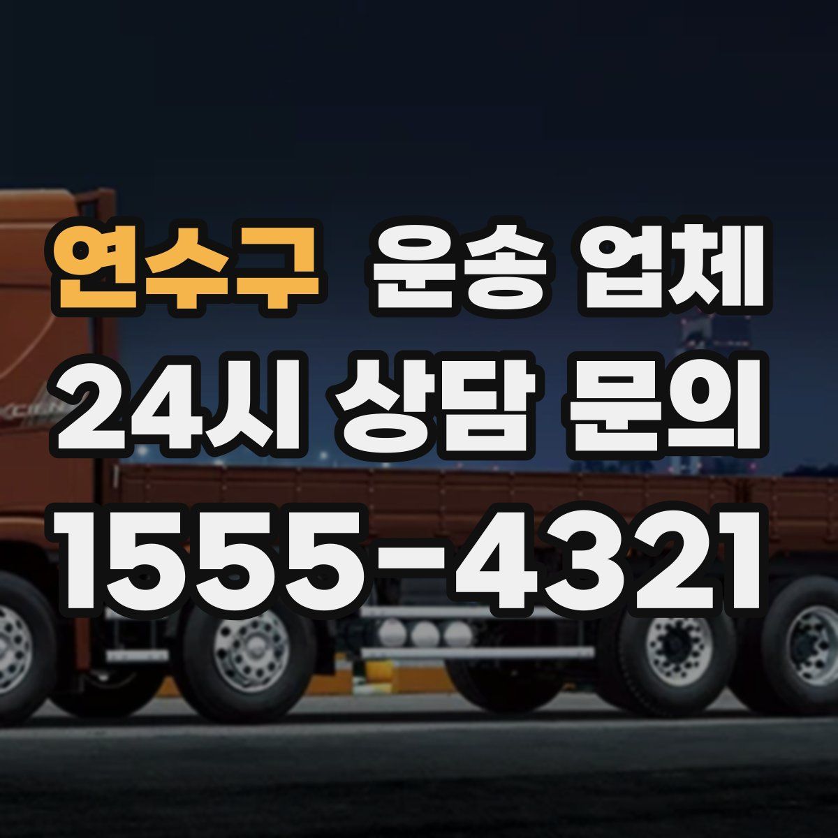 연수구 운송 업체