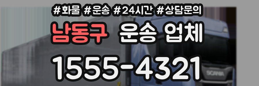 남동구 운송 업체