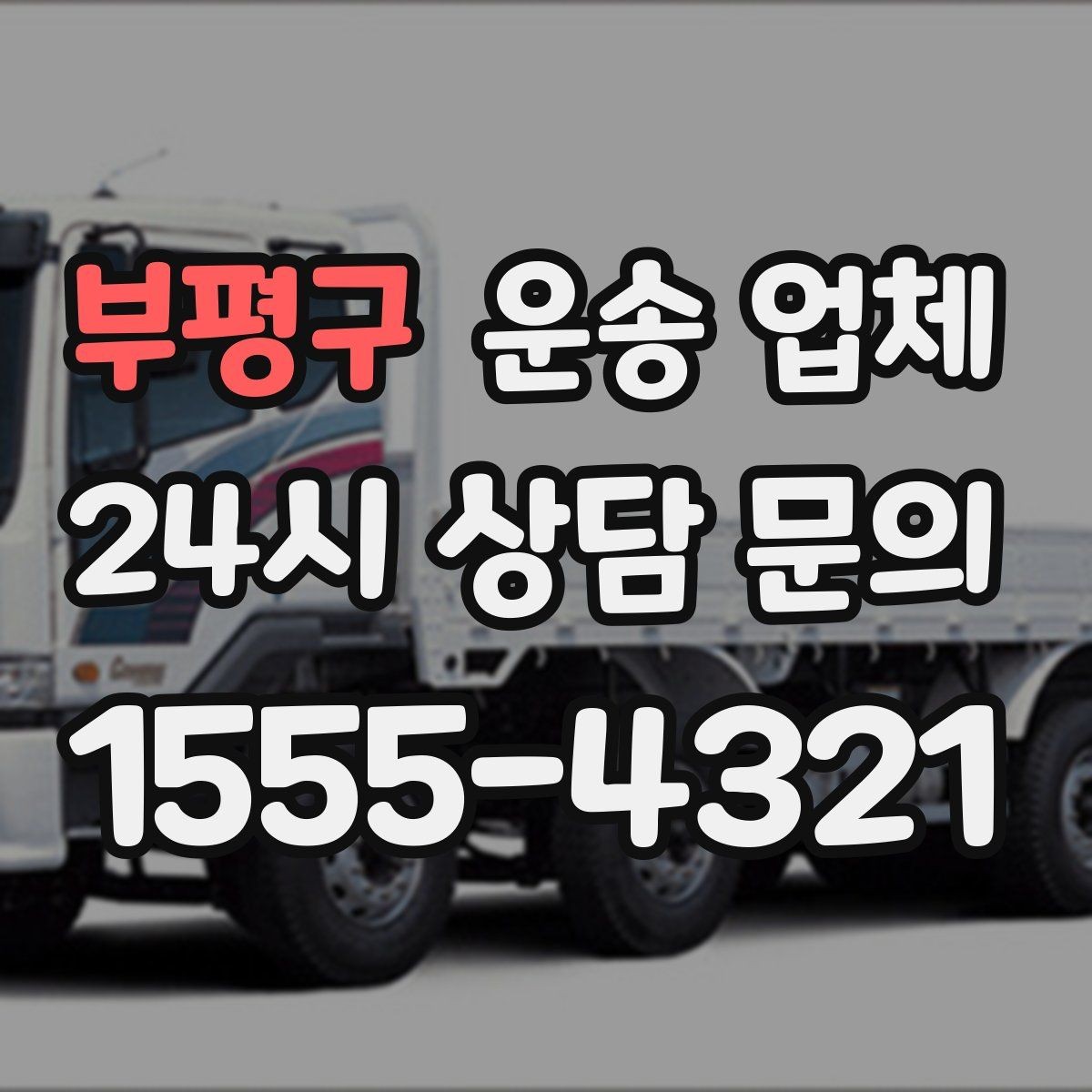 부평구 운송 업체 준비부터 이용까지 한 번에 정리