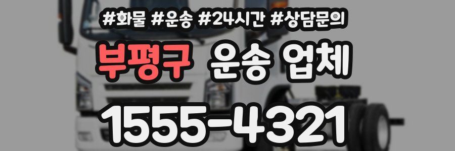 부평구 운송 업체
