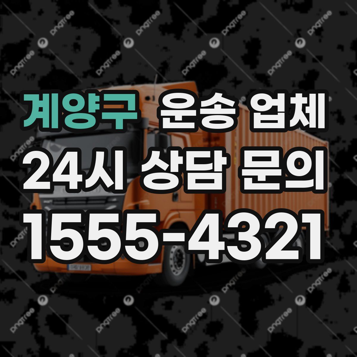 계양구 운송 업체