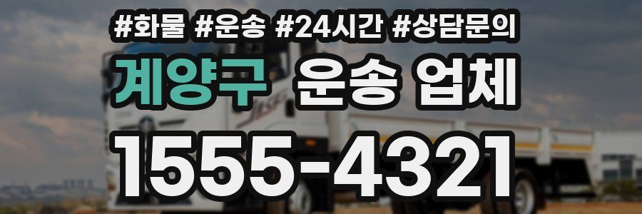 계양구 운송 업체
