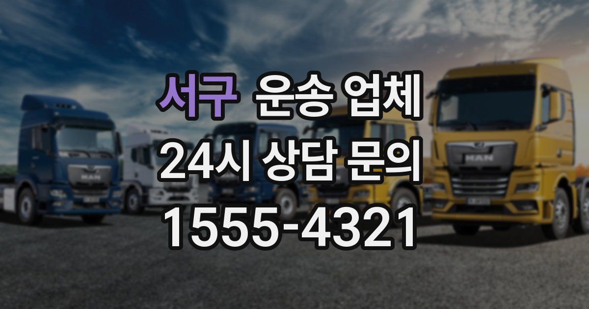 서구 운송 업체