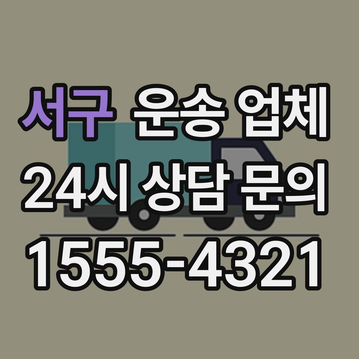 서구 운송 업체