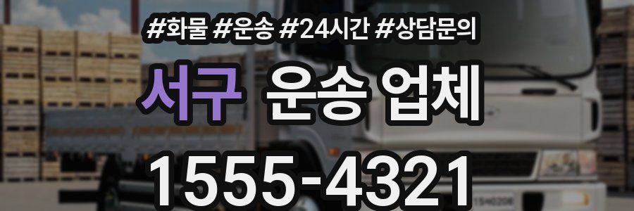 서구 운송 업체