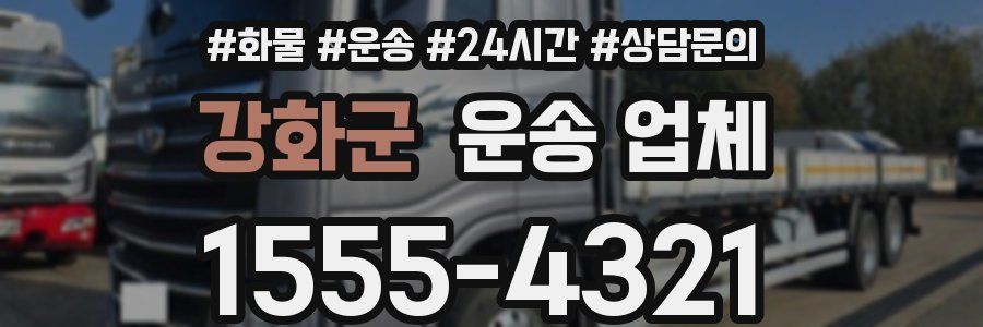 강화군 운송 업체