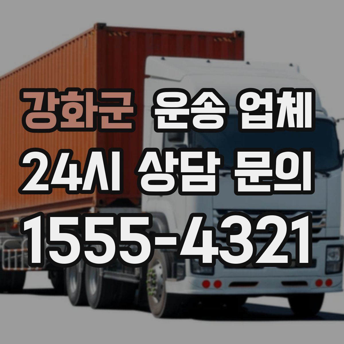 강화군 운송 업체