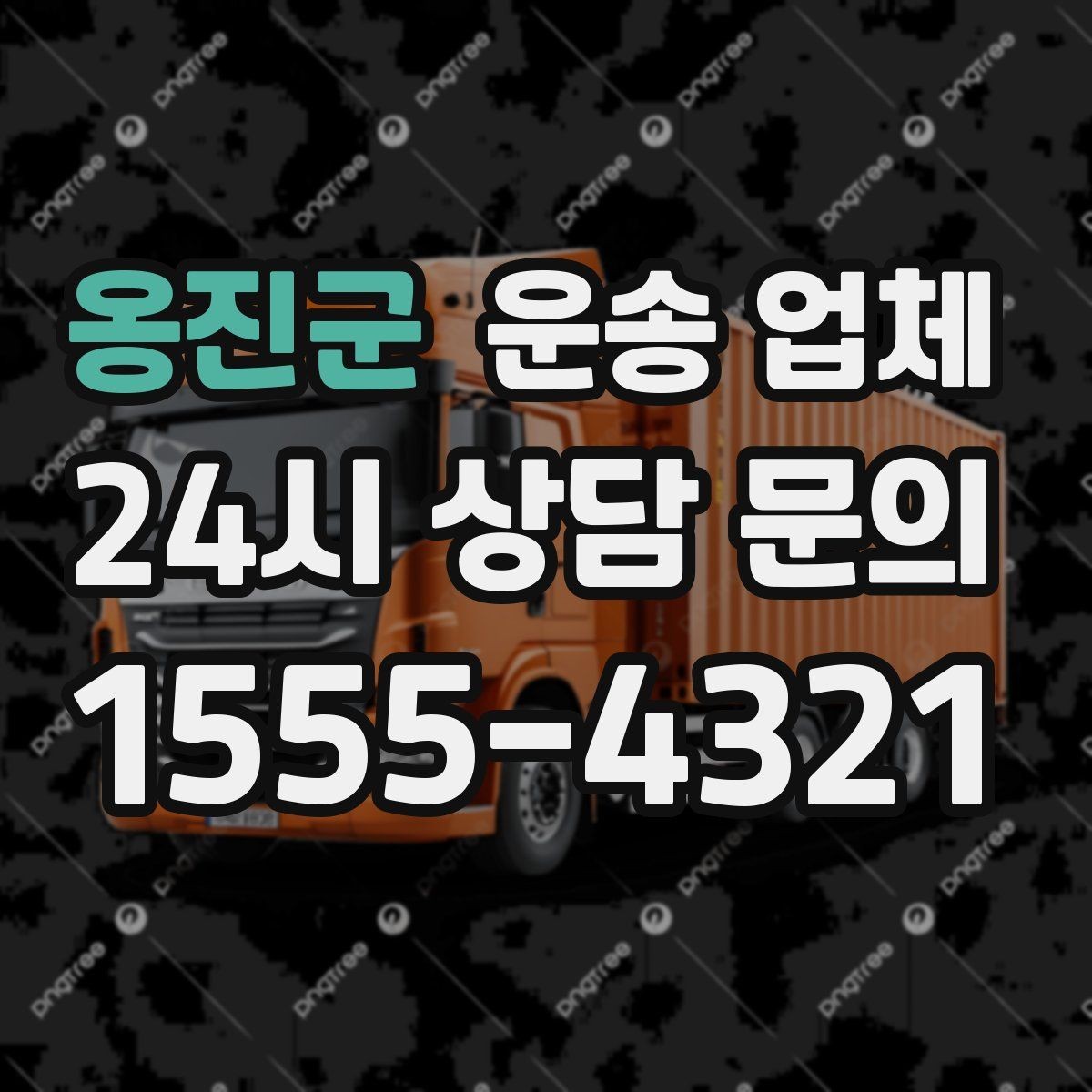옹진군 운송 업체 합리적인 비용으로 이용하는 방법