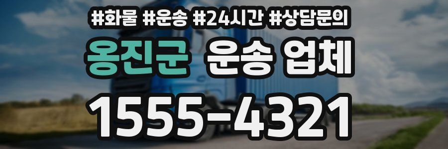 옹진군 운송 업체