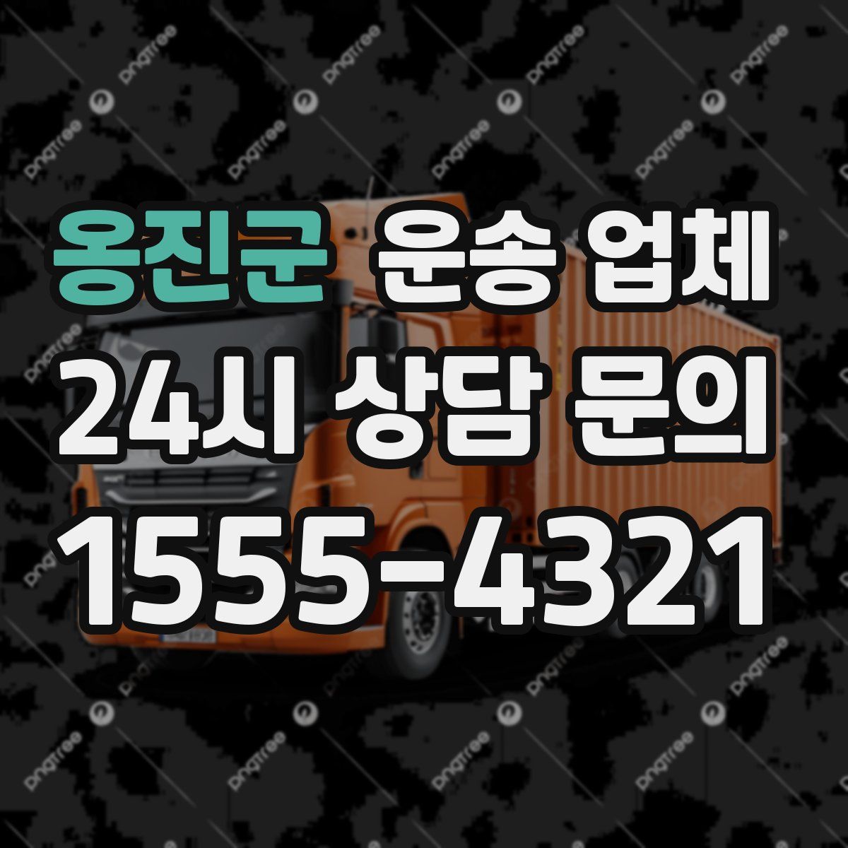 옹진군 운송 업체