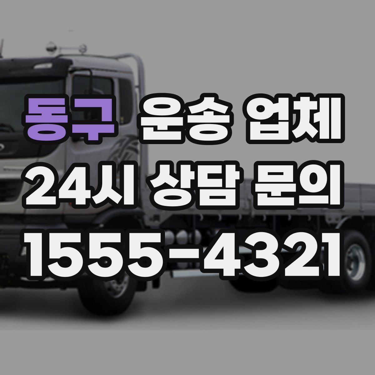 동구 운송 업체 전화 상담 시 체크 포인트