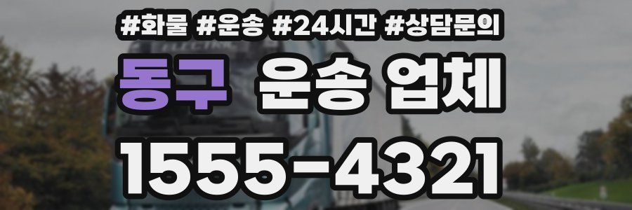 동구 운송 업체