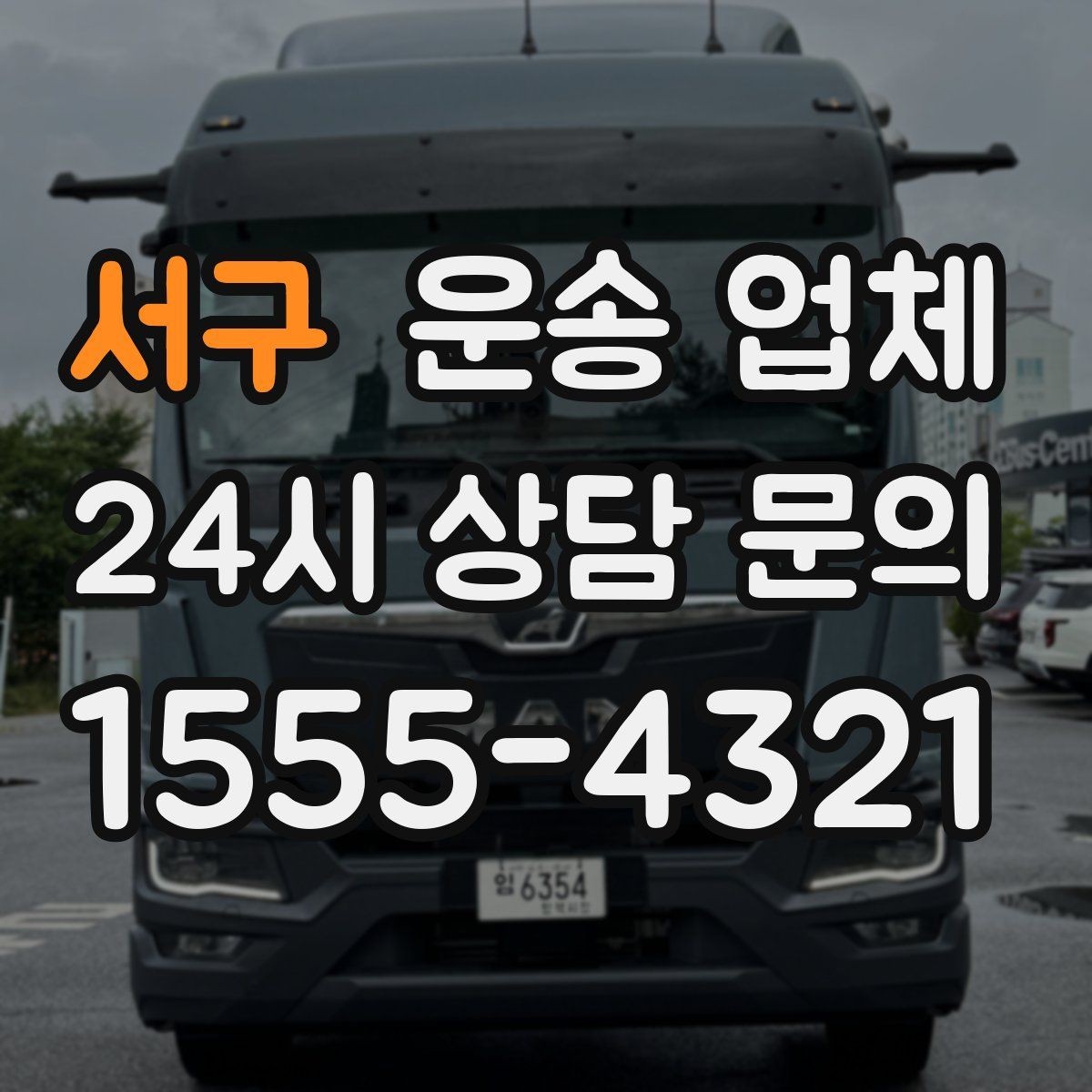 서구 운송 업체 현실적인 선택 기준 총정리