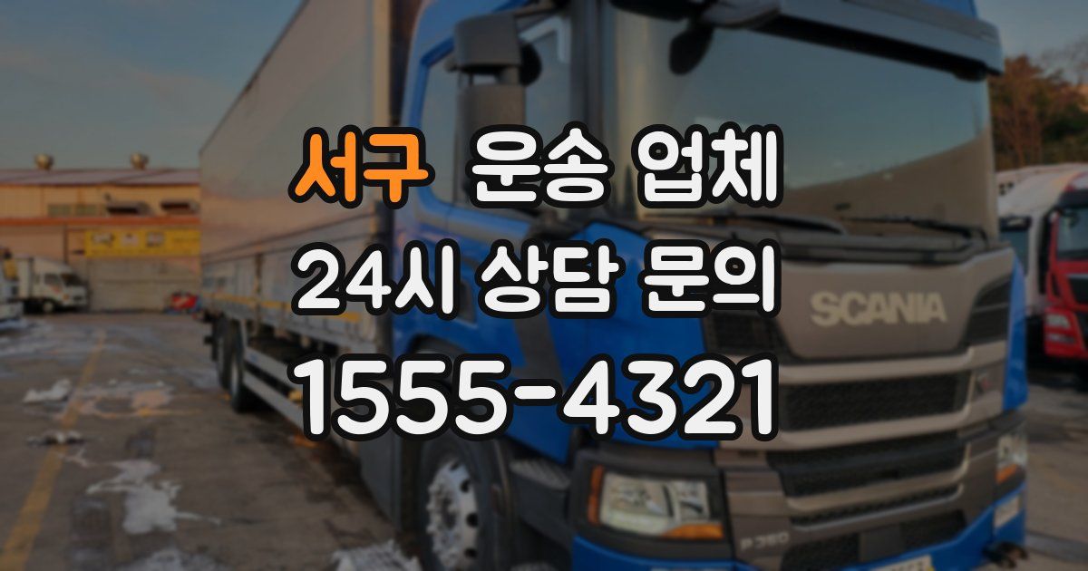 서구 운송 업체