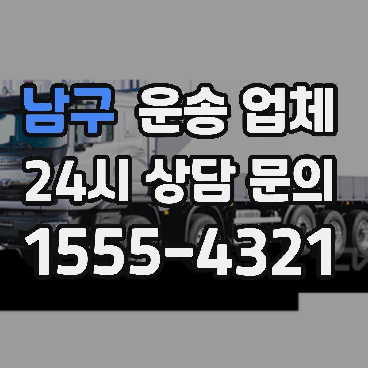 남구 운송 업체 이용 전 반드시 확인해야 할 것