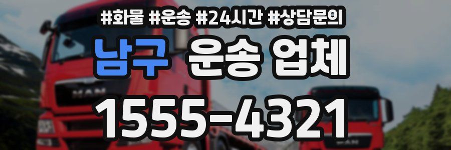 남구 운송 업체