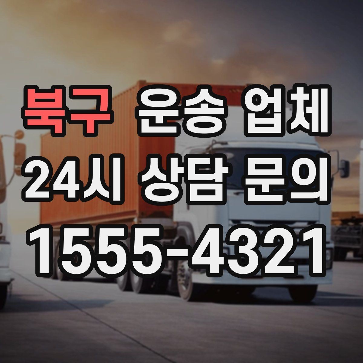 북구 운송 업체 신뢰할 수 있는 업체 특징