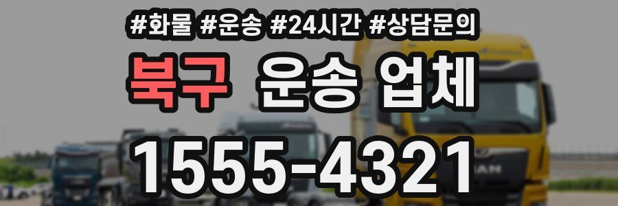 북구 운송 업체