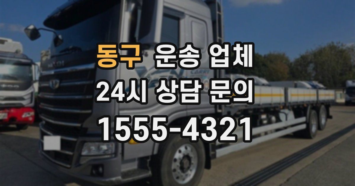 동구 운송 업체