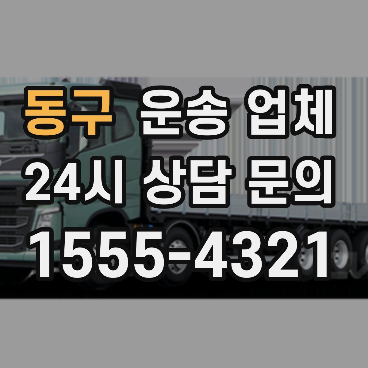 동구 운송 업체