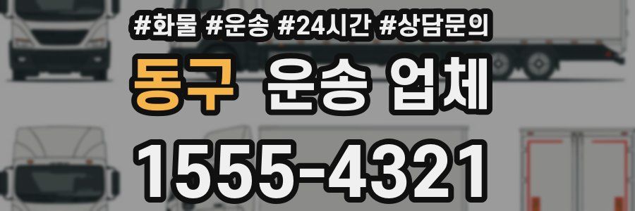 동구 운송 업체