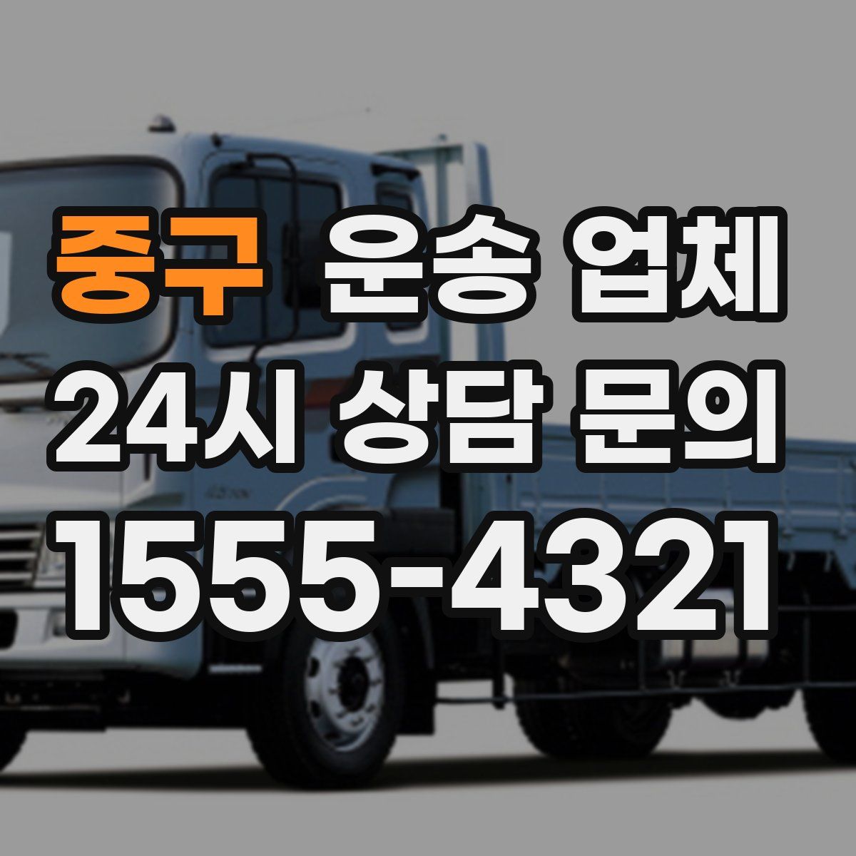 중구 운송 업체