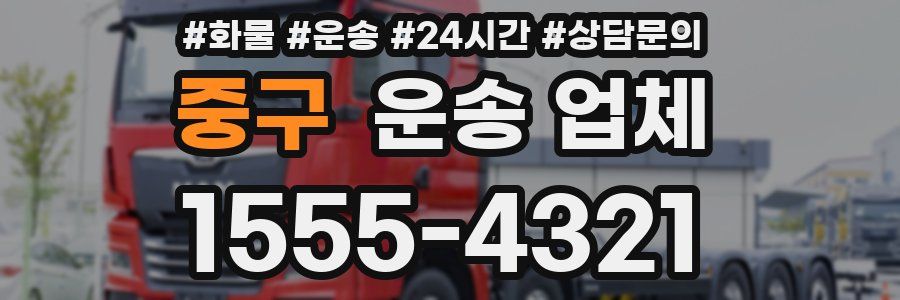 중구 운송 업체