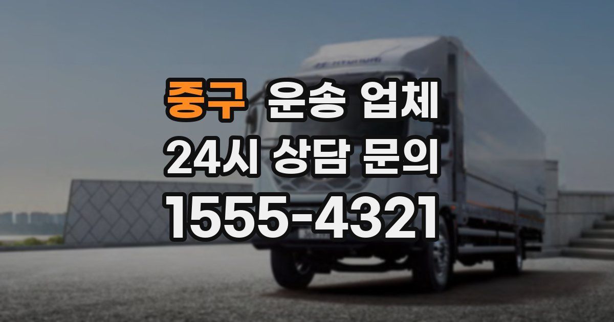 중구 운송 업체